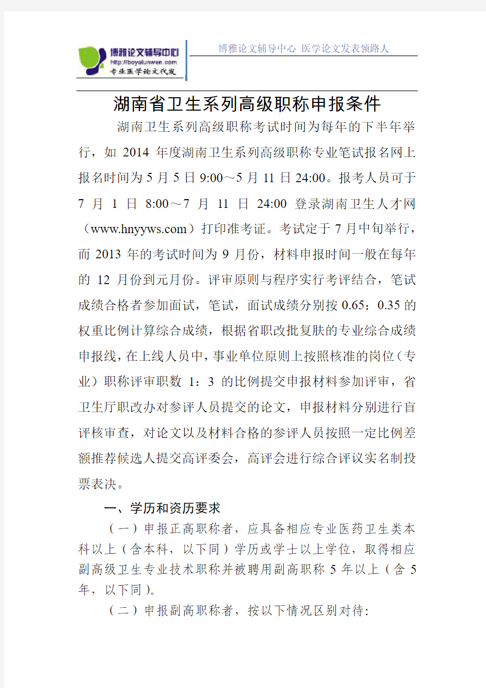 湖南省卫生系列高级职称申报条件评审程序