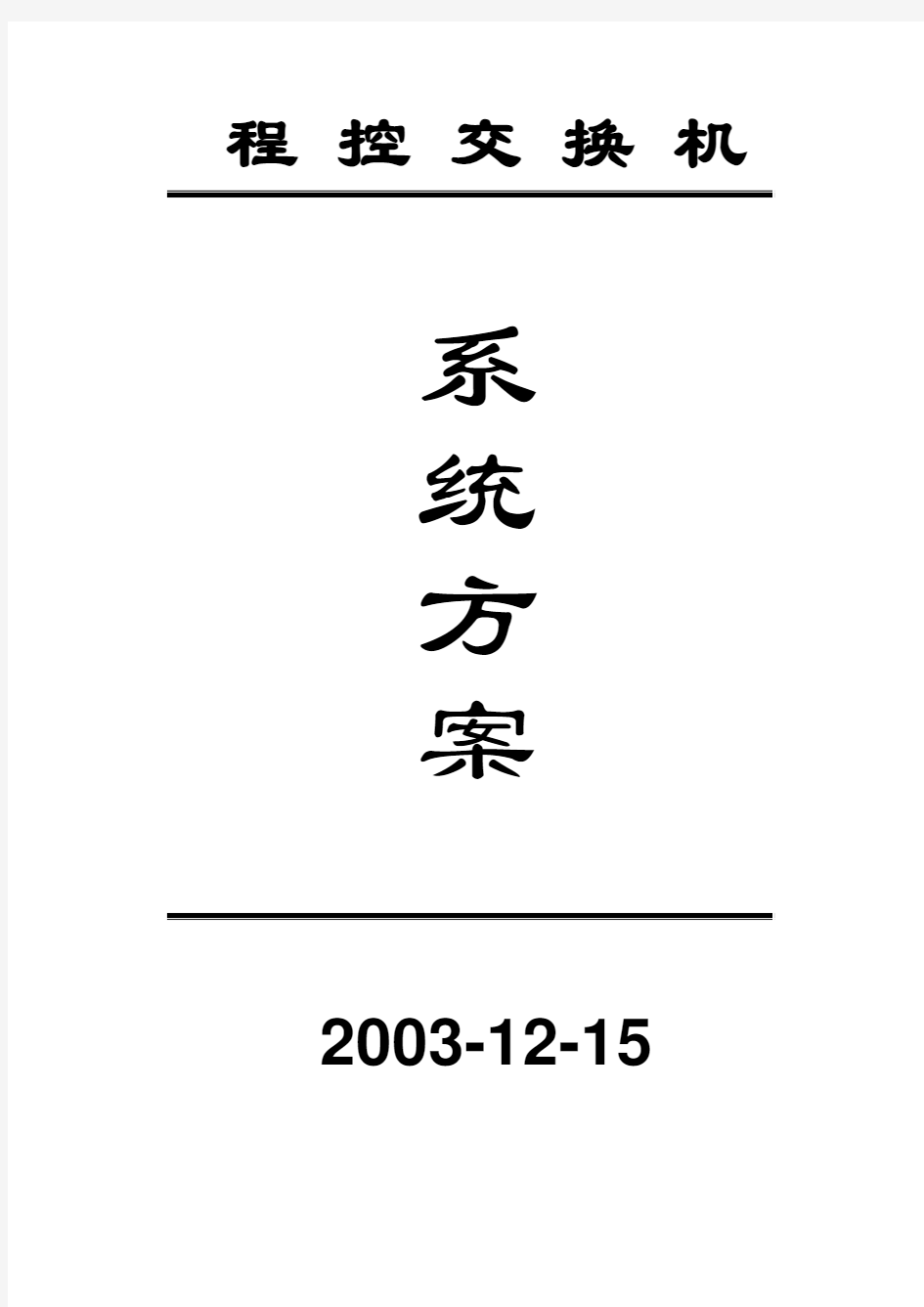 程控交换机系统设计方案