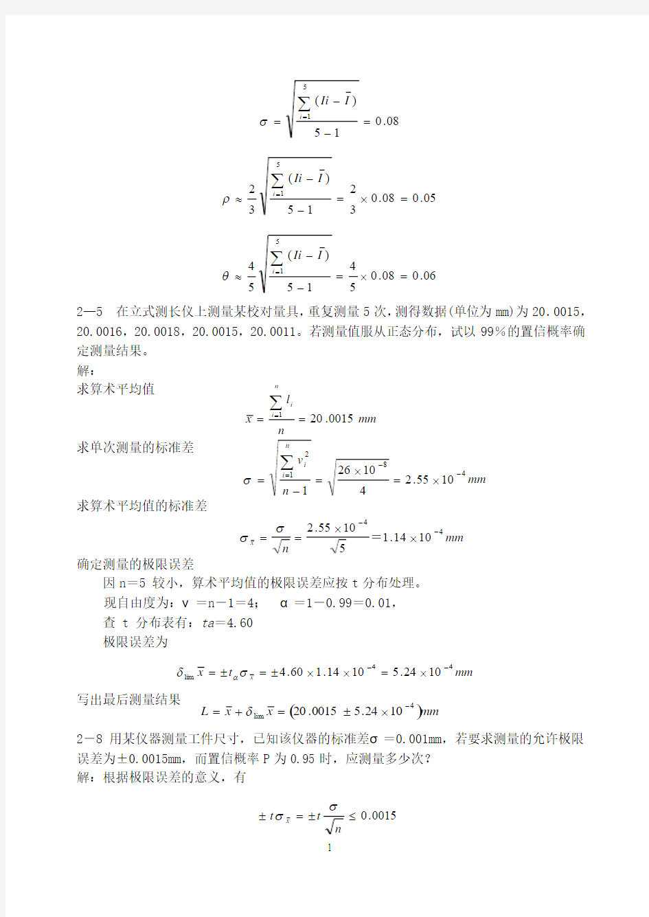 费业泰误差理论与数据处理课后答案