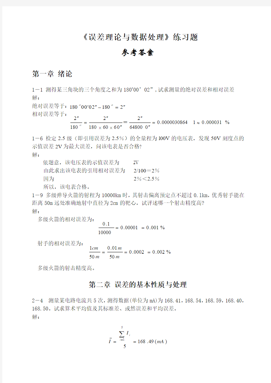 费业泰误差理论与数据处理课后答案