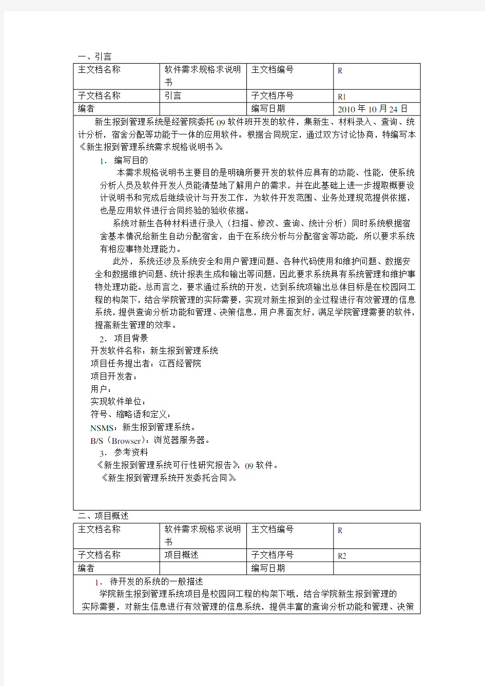 面向对象方法的需求规格说明书