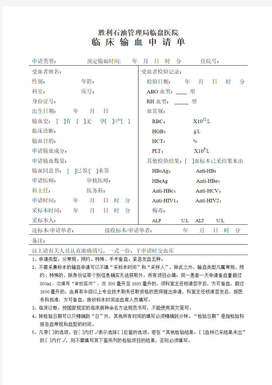 临床输血申请单