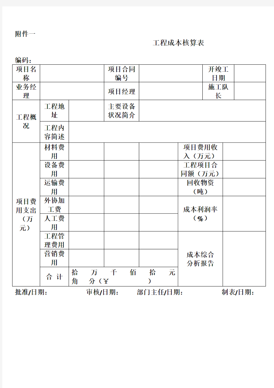 项目成本核算表