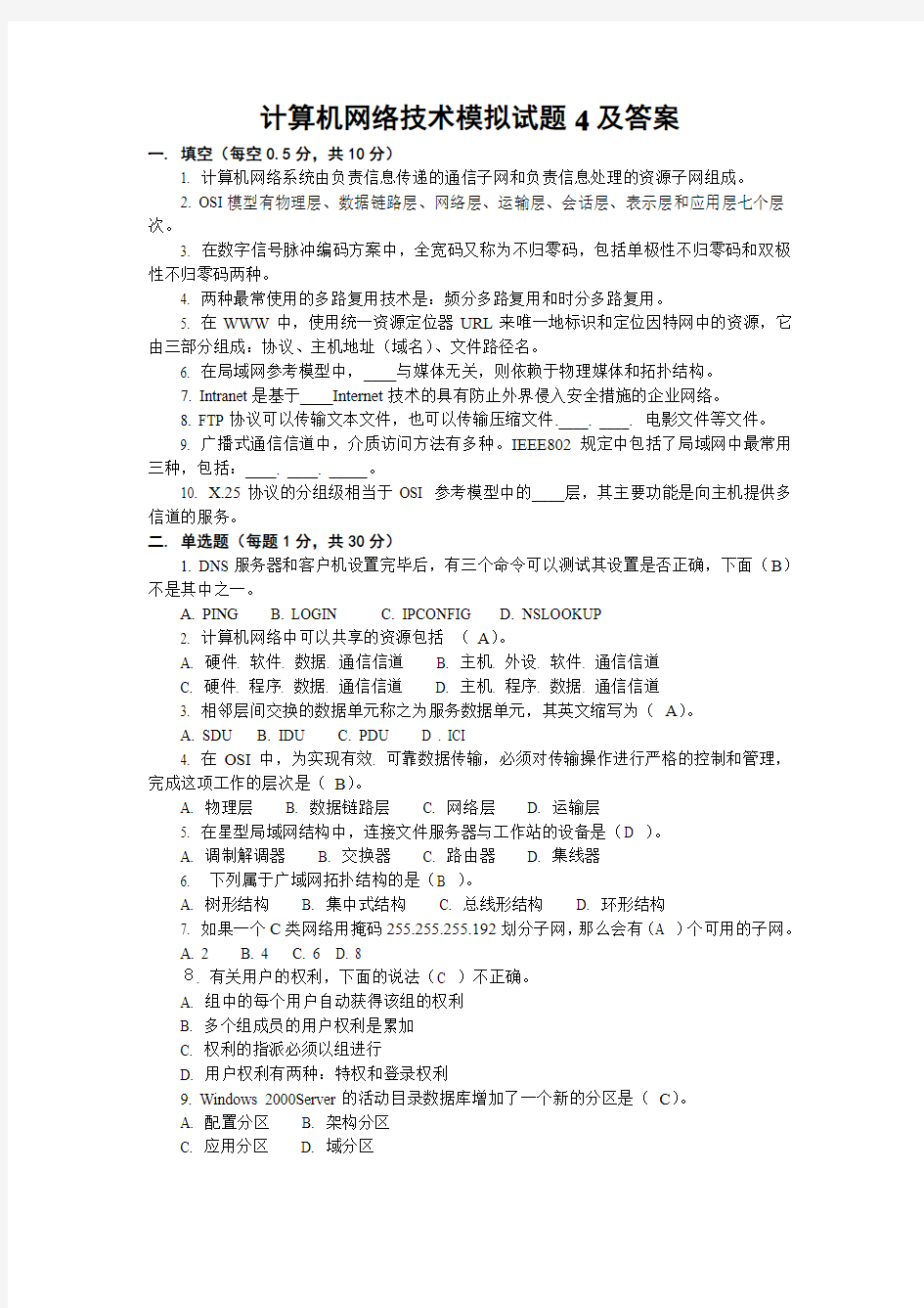 计算机网络技术模拟试题及答案