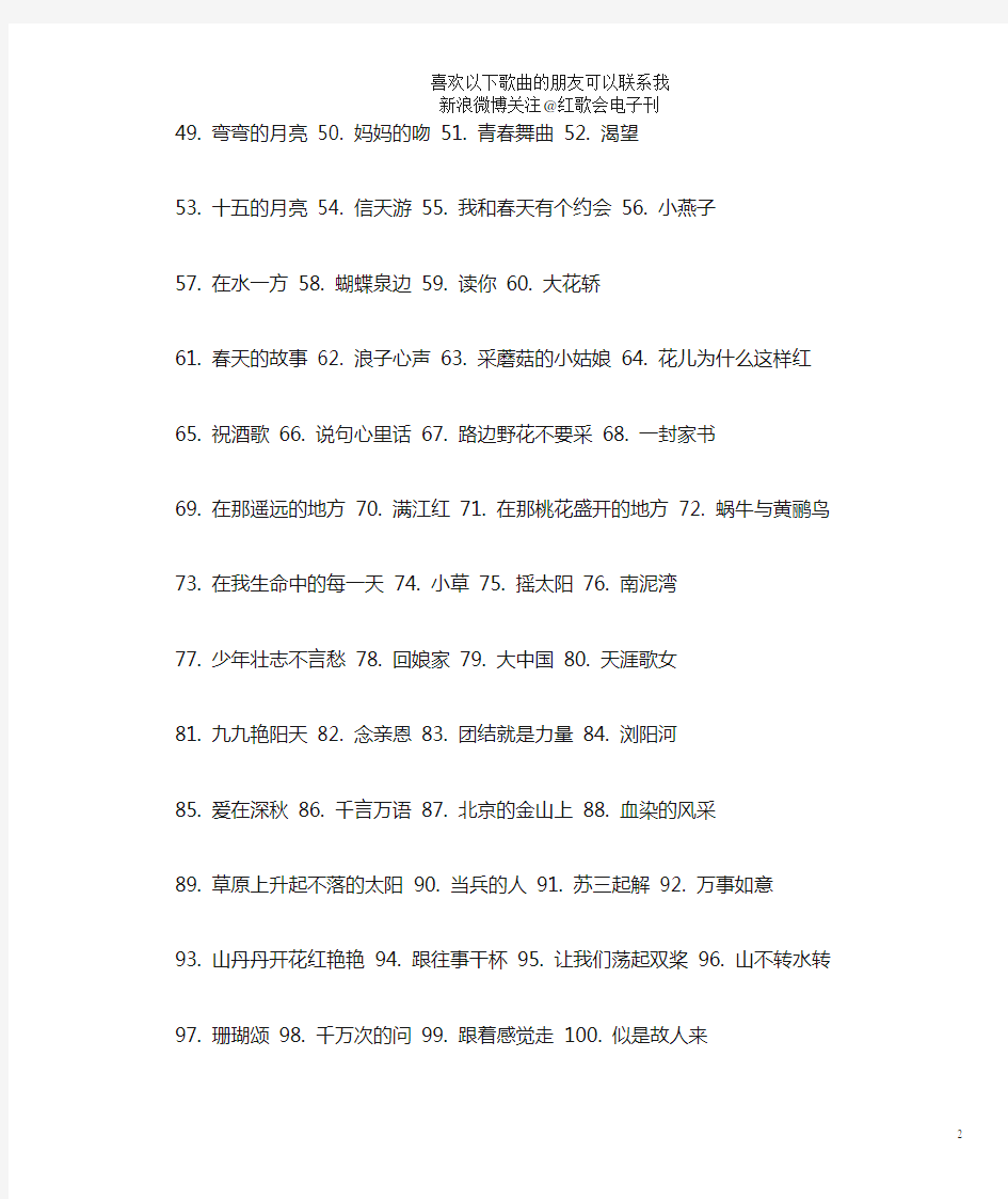 2013中国红歌会歌曲-经典红歌500首歌曲曲目