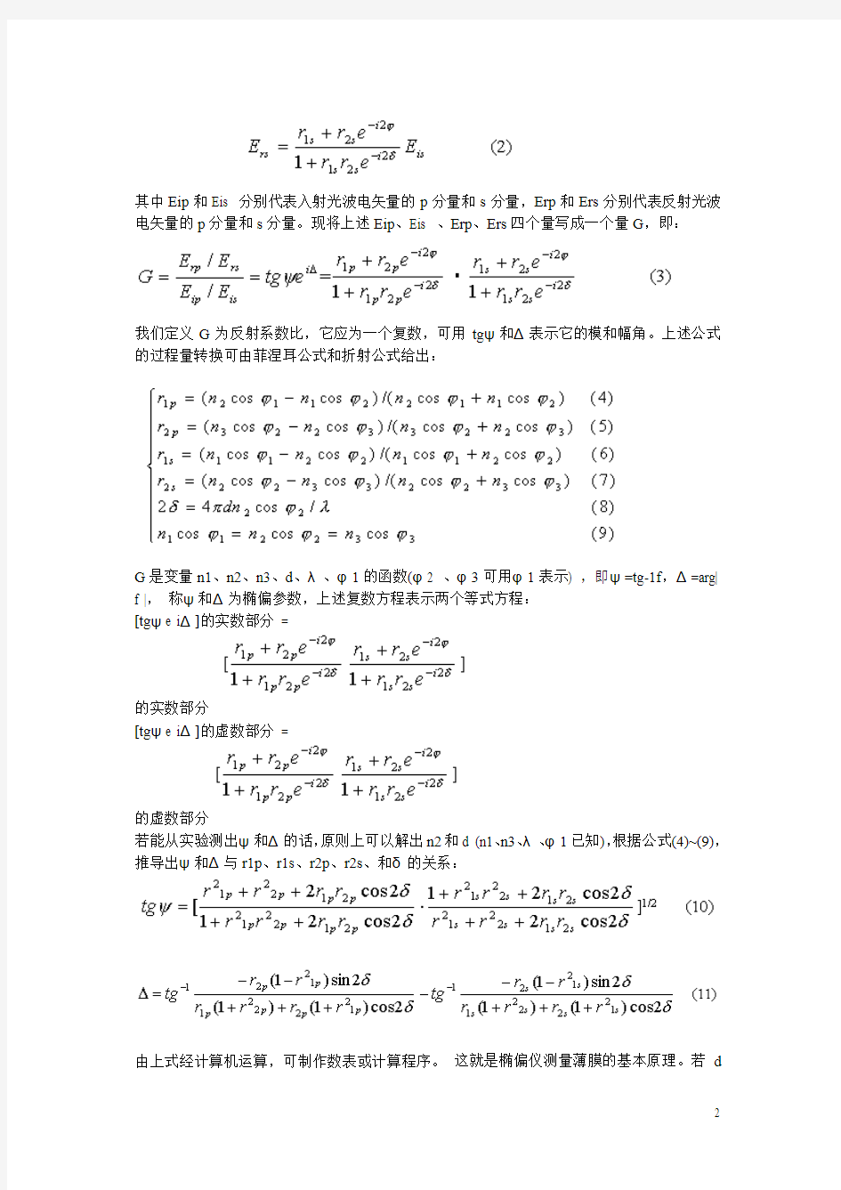 南京大学近代物理实验2014版——椭偏光法测量薄膜的厚度和折射率