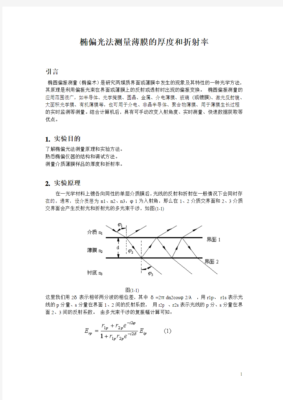 南京大学近代物理实验2014版——椭偏光法测量薄膜的厚度和折射率