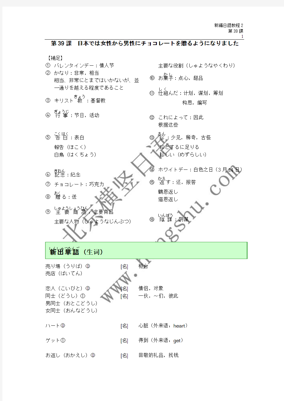 第39课 日本では女性から男性にチョコレートを赠るようになりました