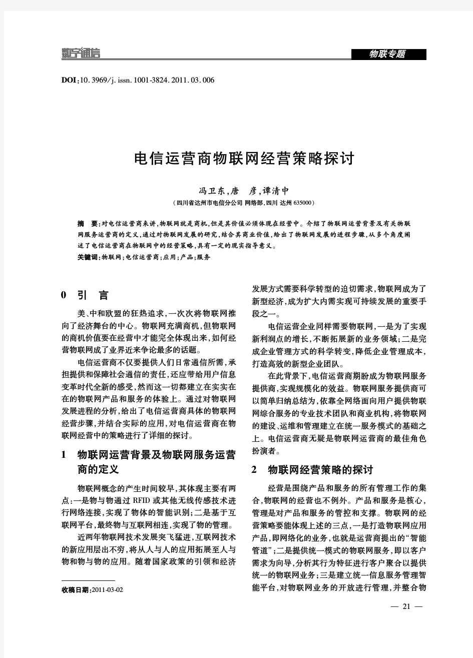 电信运营商物联网经营策略探讨