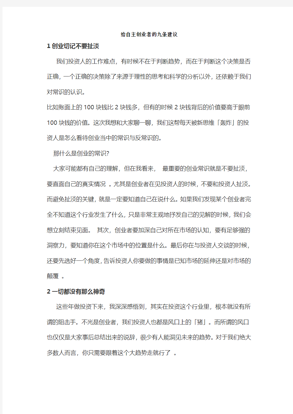 给自主创业者的九条建议