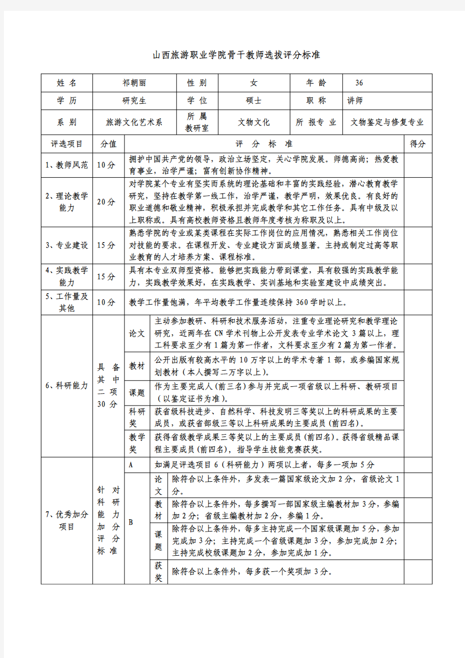 骨干教师选拔评分标准