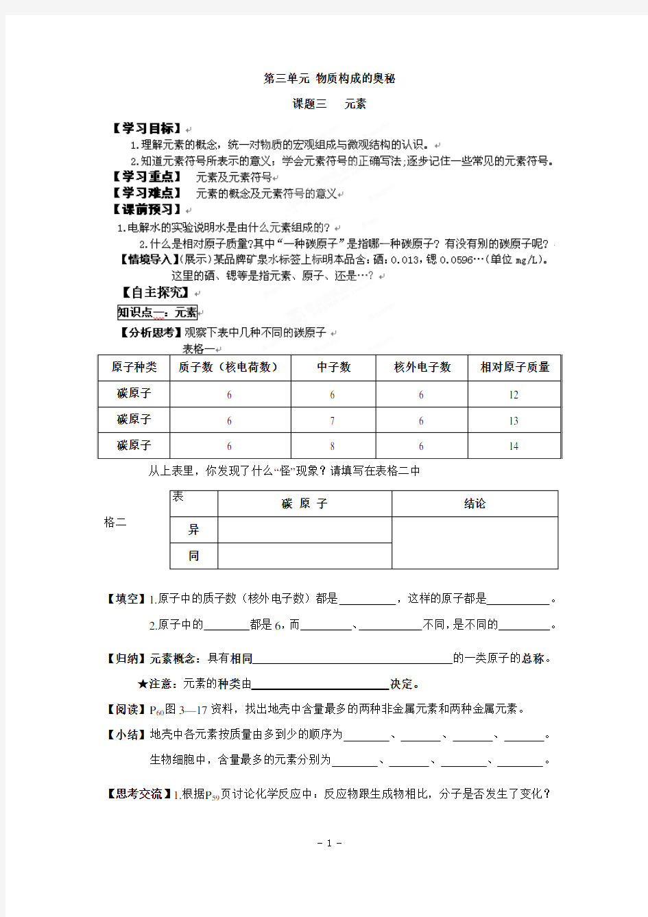 初级中学九年级人教版化学学案：元素