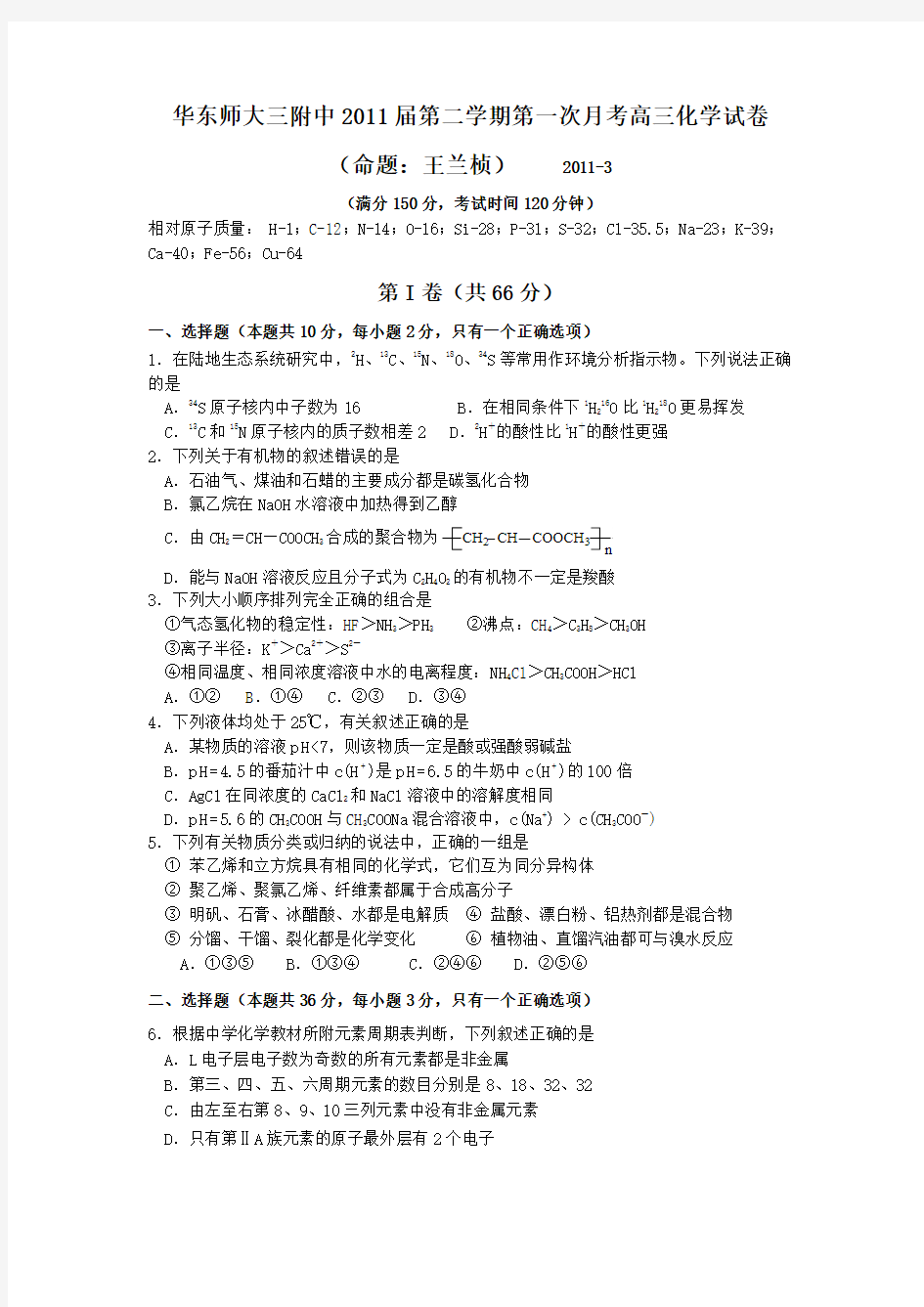 华东师大三附中2011届第二学期第一次月考高三化学试卷