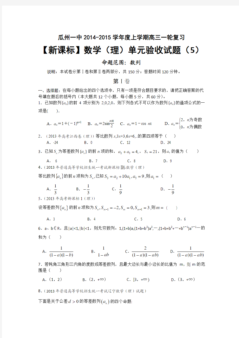 甘肃省瓜州一中2015届高三上学期一轮复习数学(理)单元验收试题(5)数列