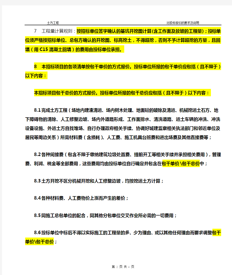 对投标报价的说明及要求