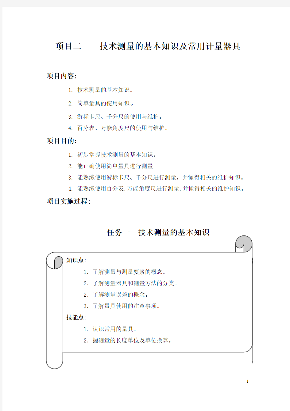 项目二 技术测量的的基本知识及常用计量器具