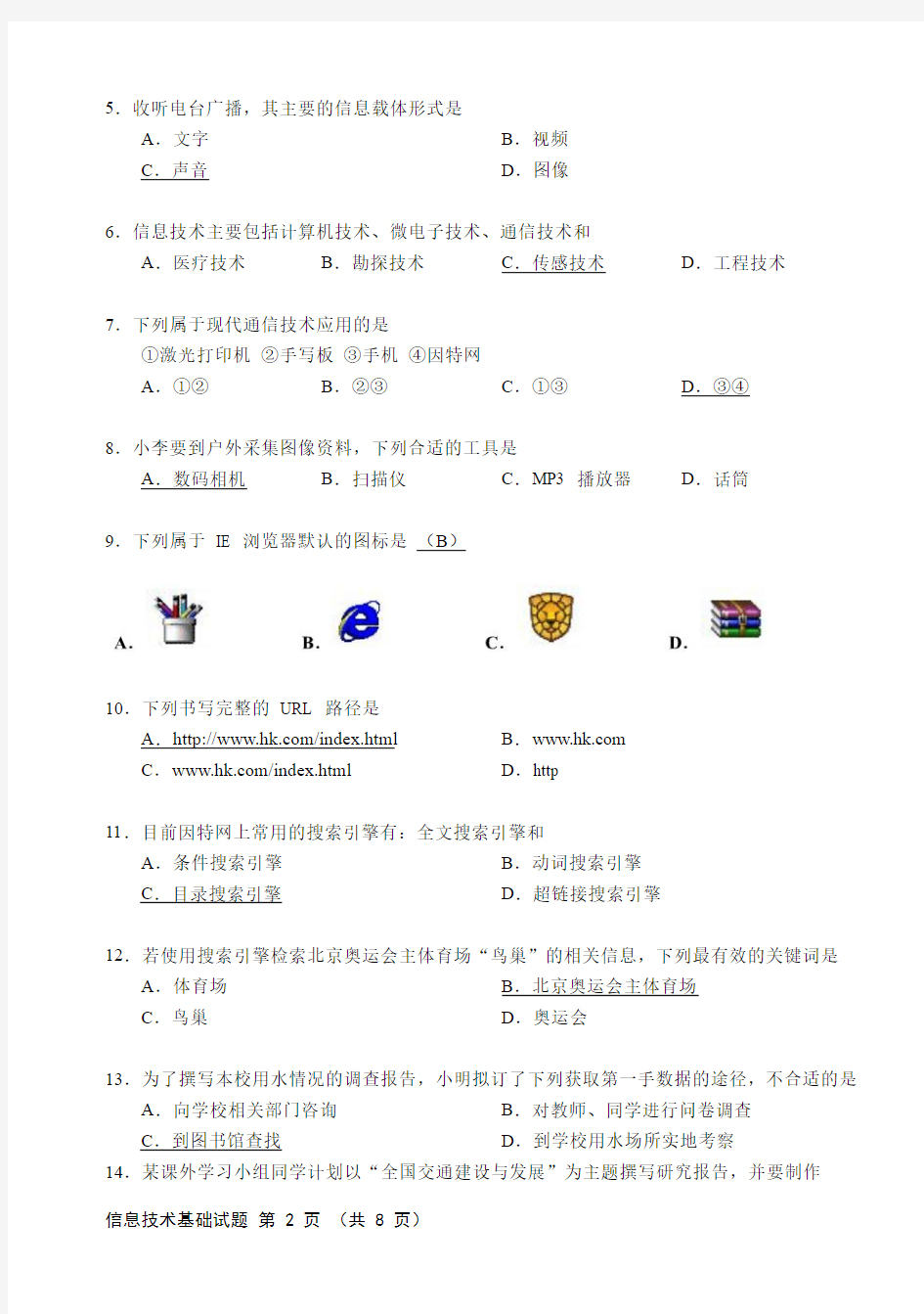 2008年1月福建省信息技术会考试题(答案)