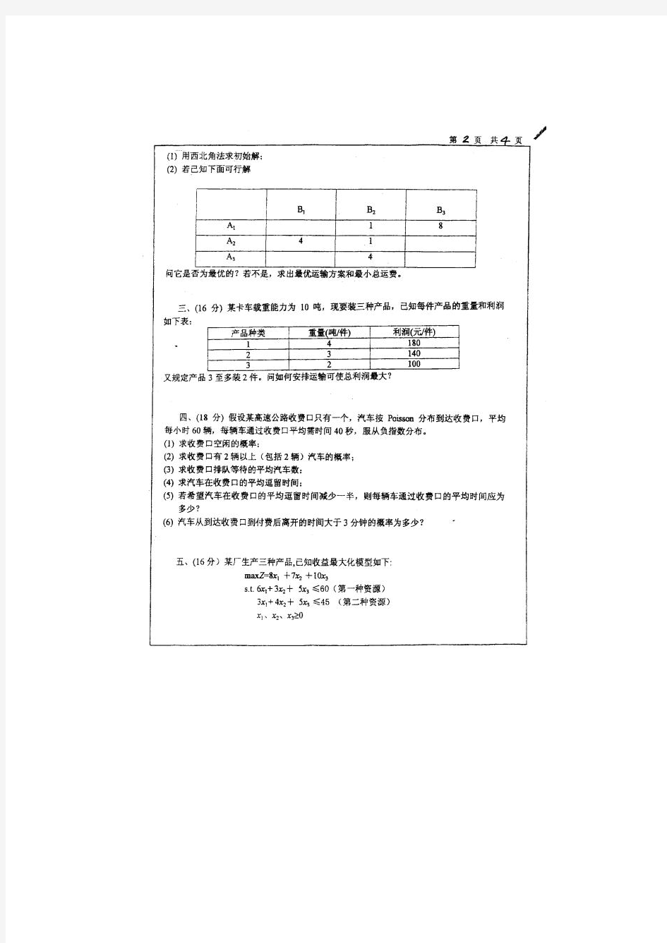 2000到2011上海大学历年运筹学考研真题、答案、考研大纲