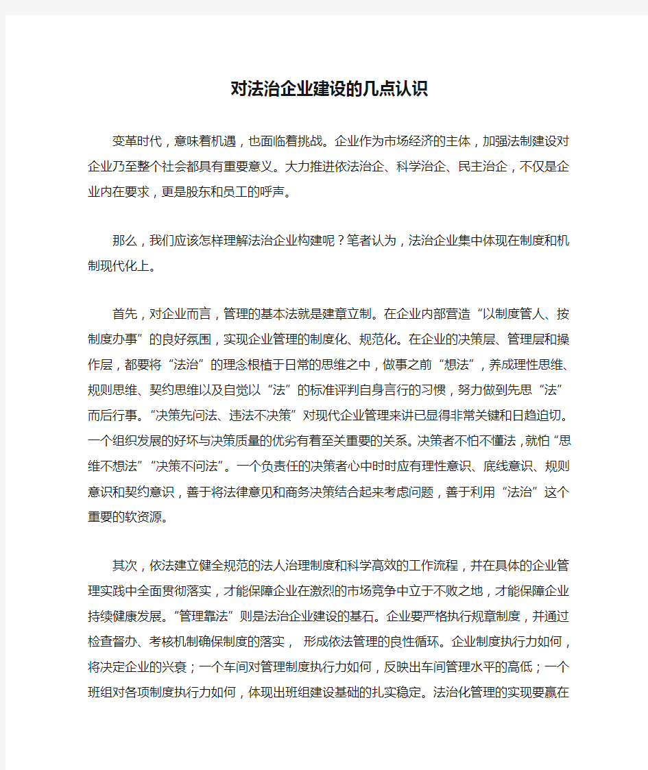 对法治企业建设的几点认识