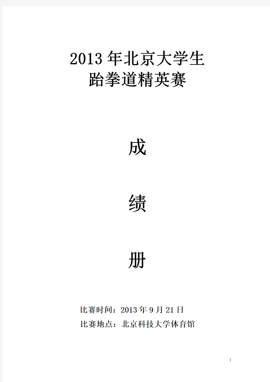 2013年北京大学生 跆拳道精英赛成绩册