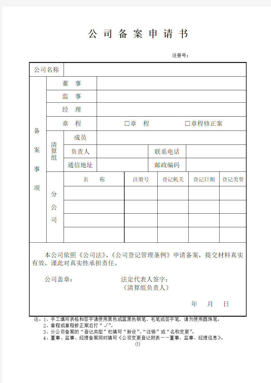 公司备案申请书doc - 董事、监事、经理信息