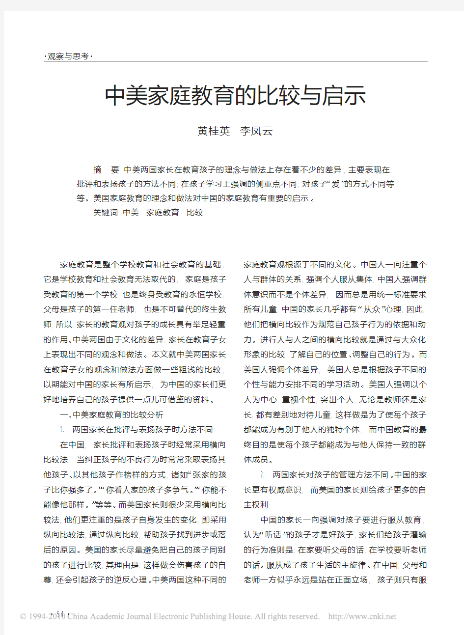 中美家庭教育的比较与启示