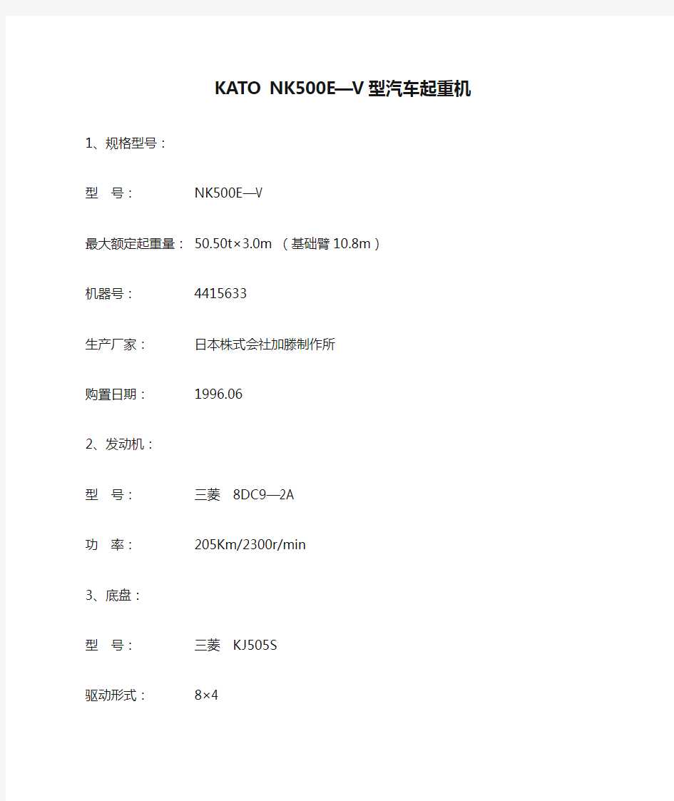 KATO NK500E—V型汽车起重机(技术档案)