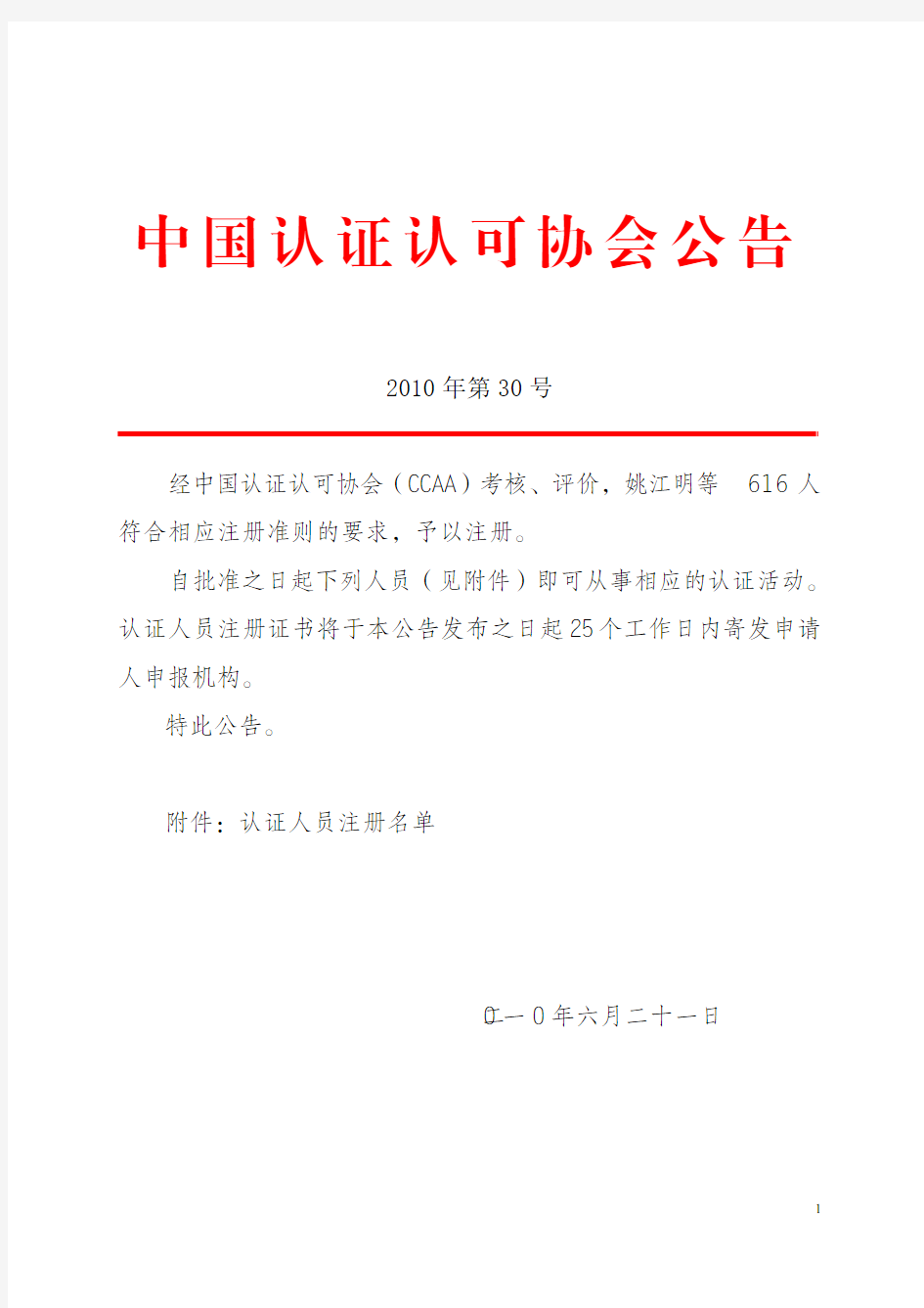 中国认证认可协会公告2010 年第 30 号