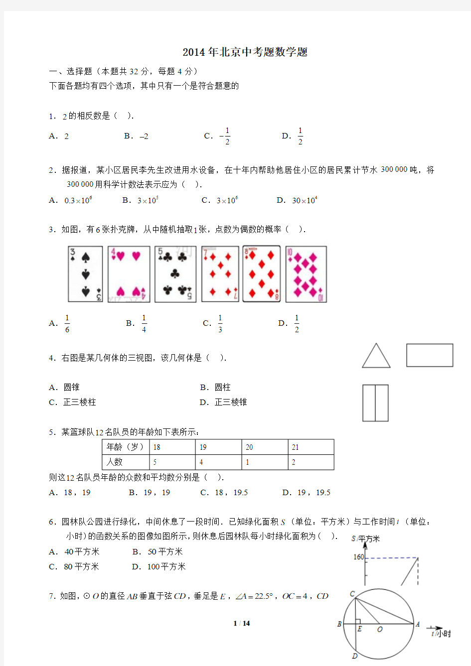 2014北京中考数学试题及答案_(1)