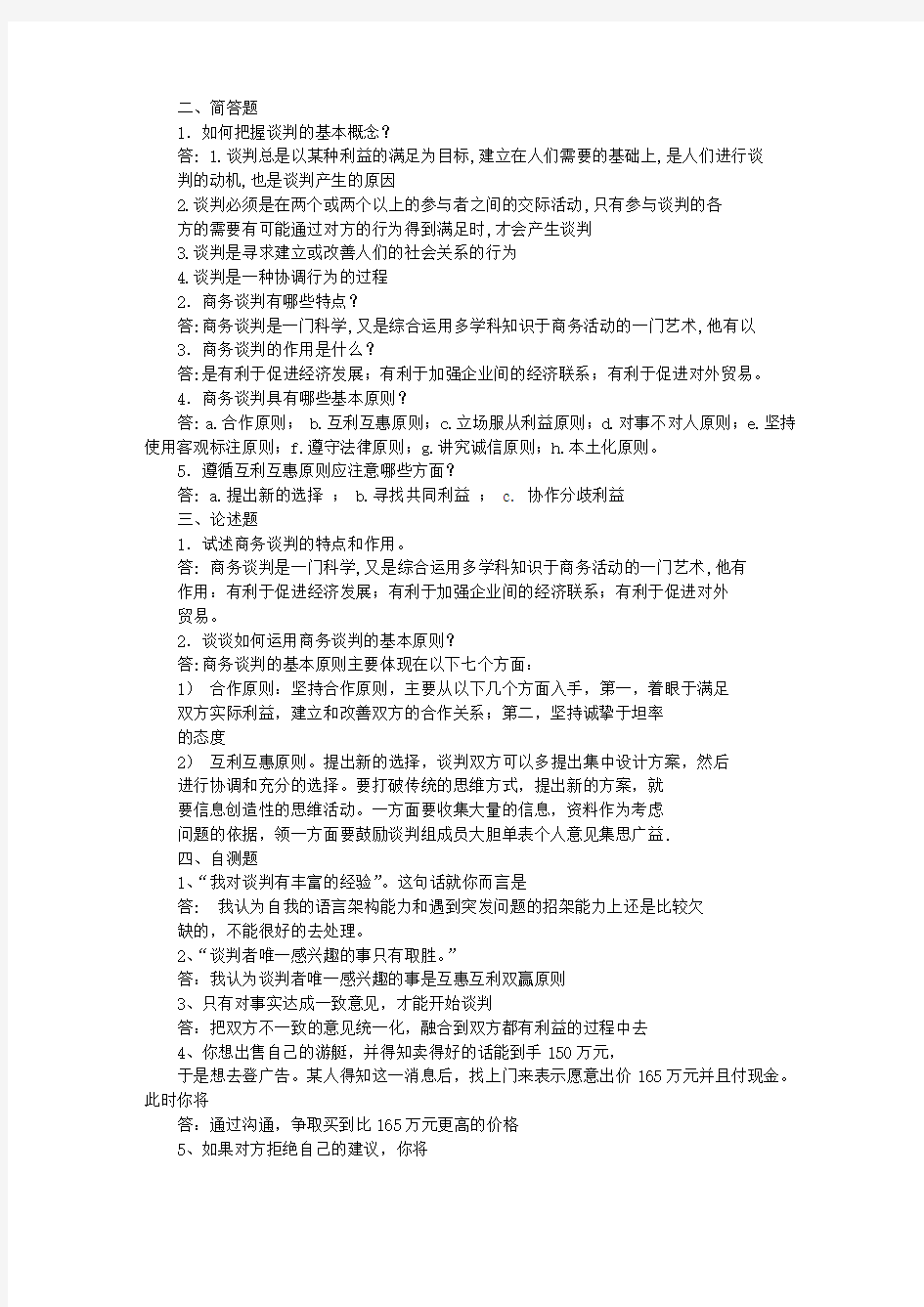 谈判技巧作业答案