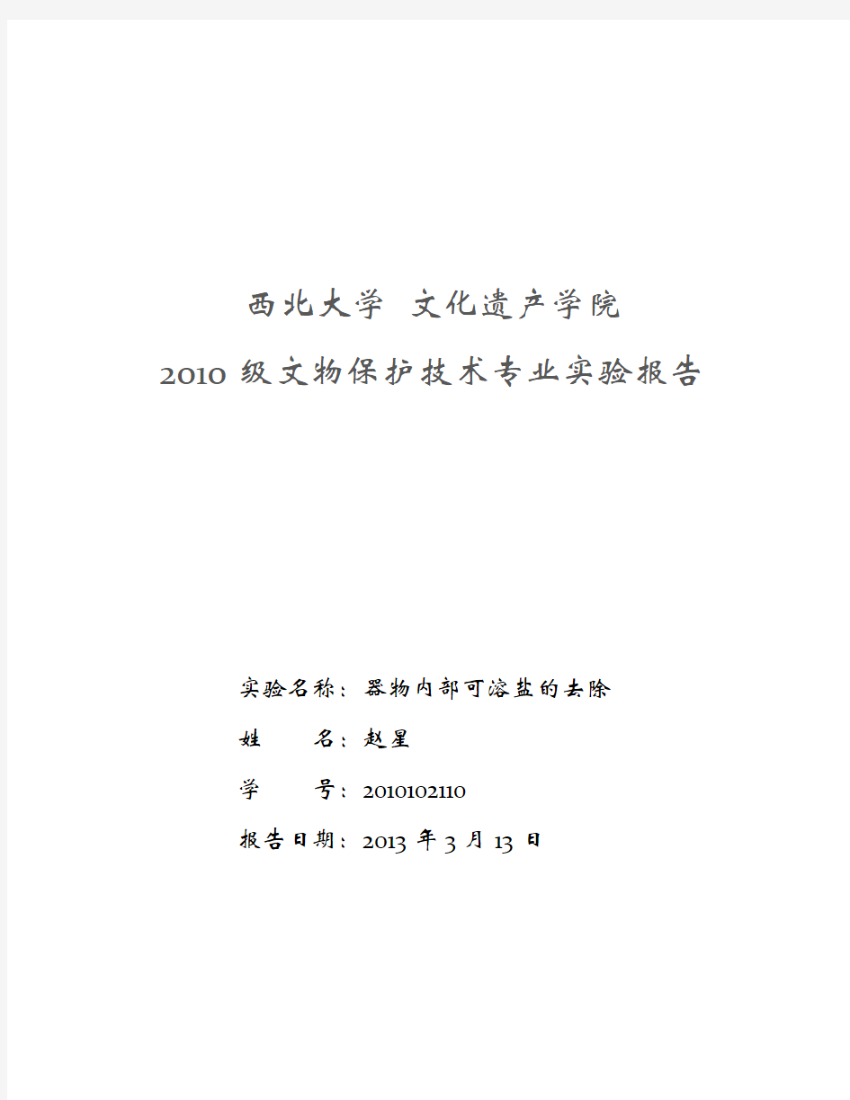 器物内部可溶盐的去除实验报告