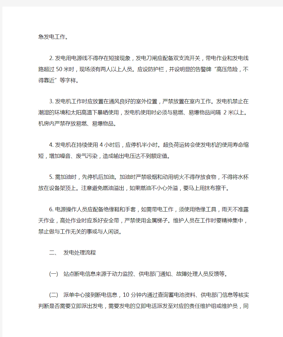 中国铁塔xx分公司应急发电规范