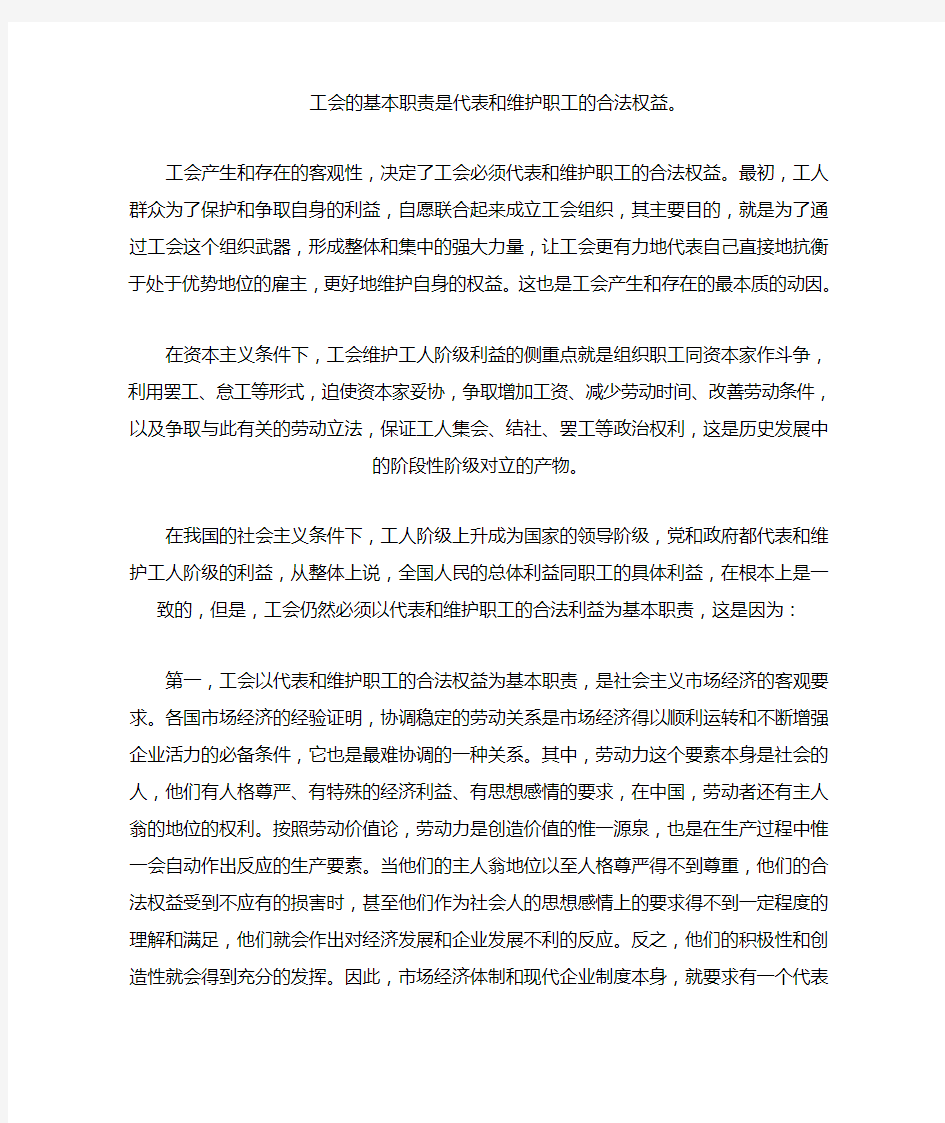 工会的基本职责是代表和维护职工的合法权益