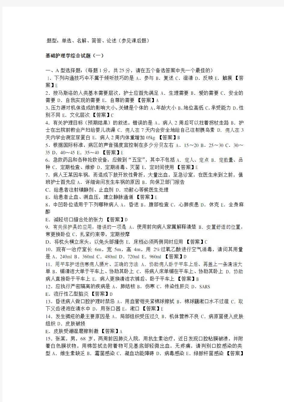 基础护理学试题及答案