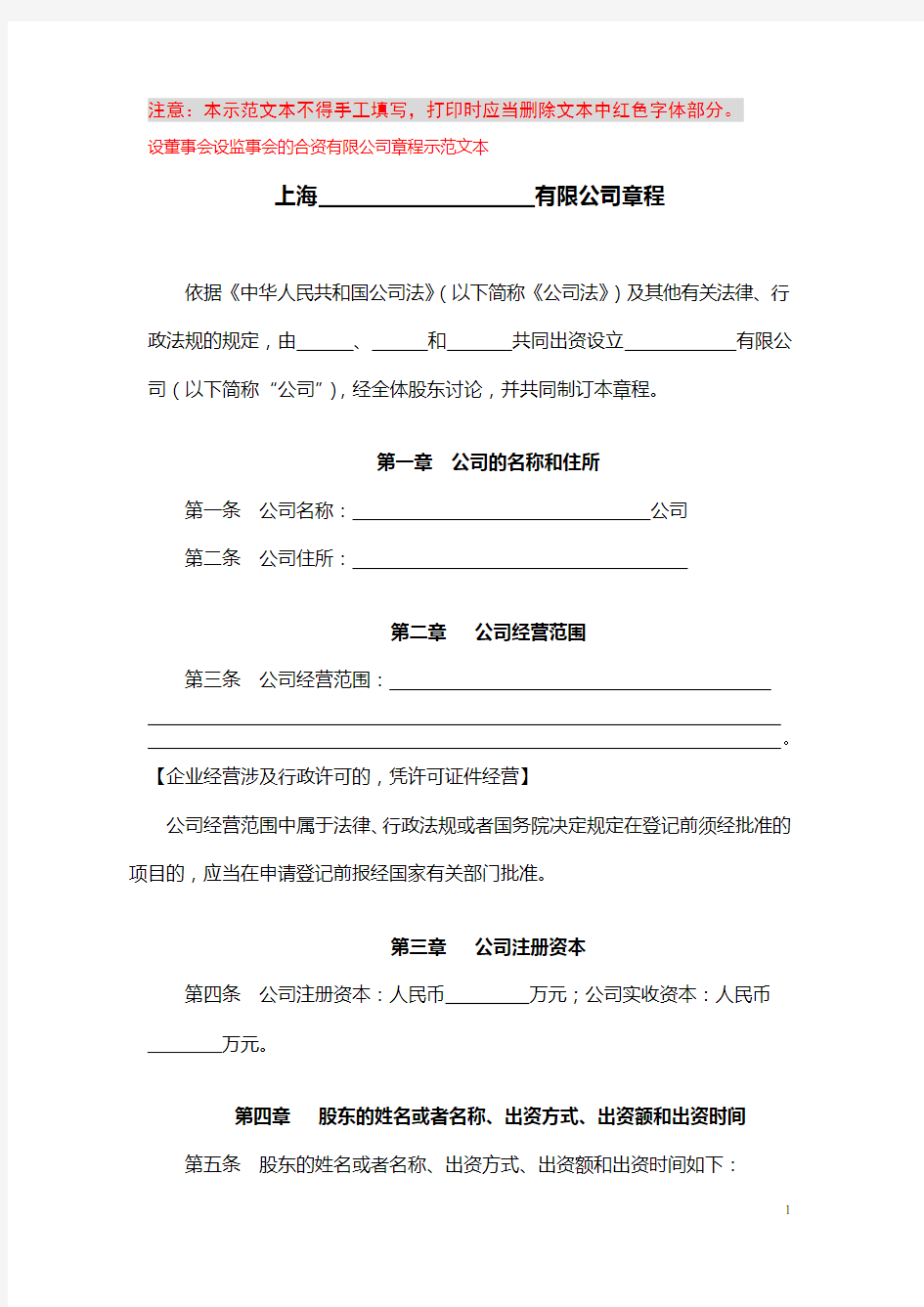上海工商局章程范本