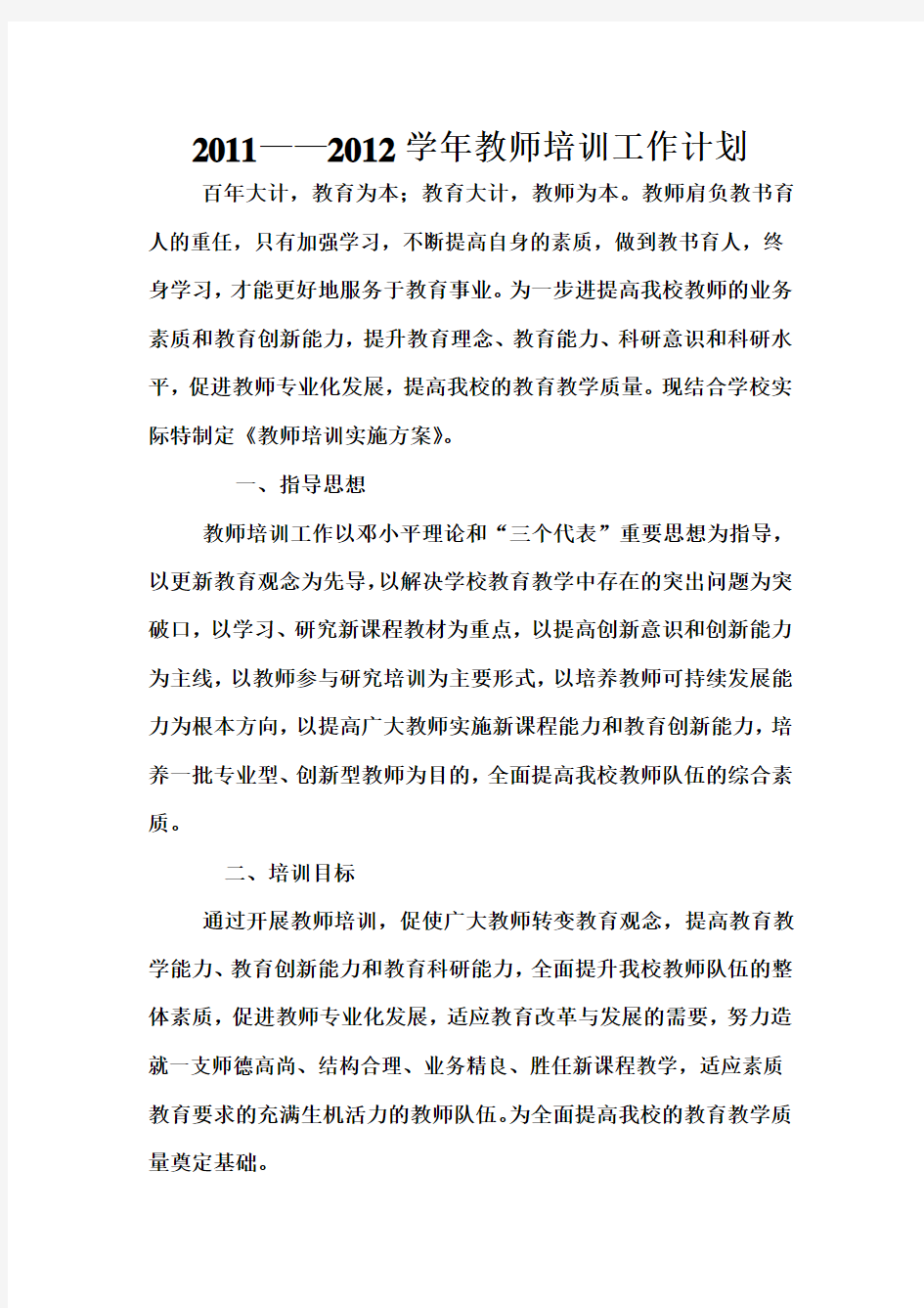 教师培训实施方案