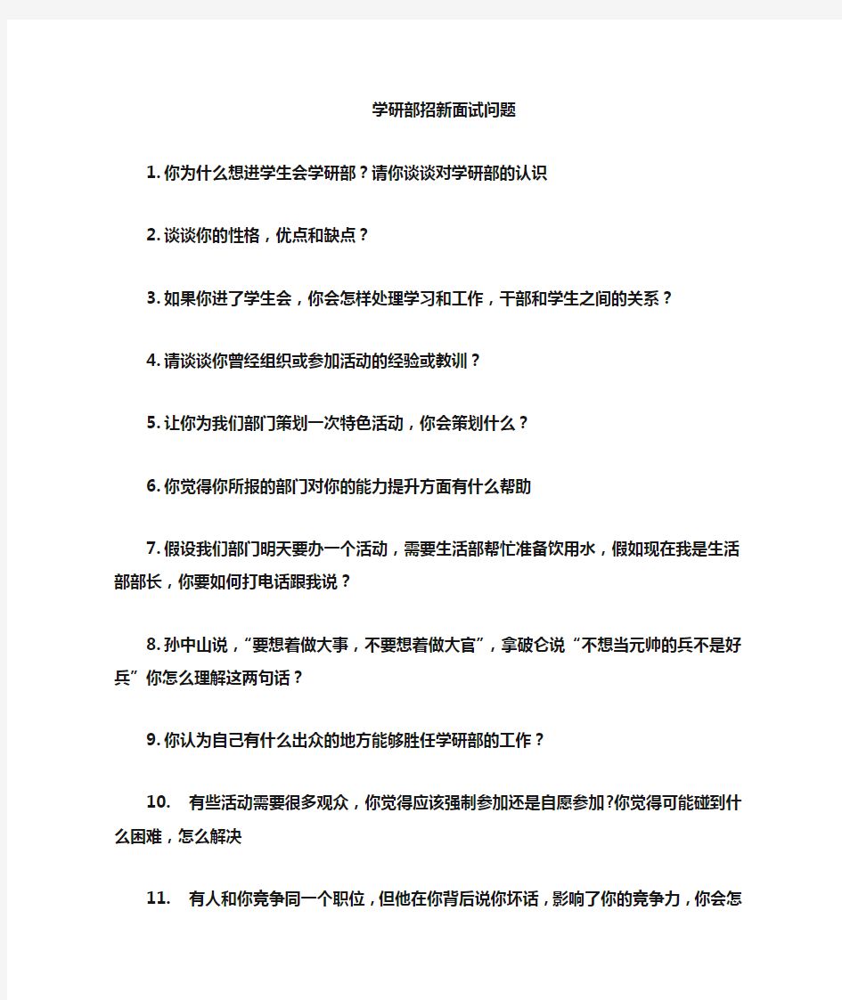 学习部招新面试问题