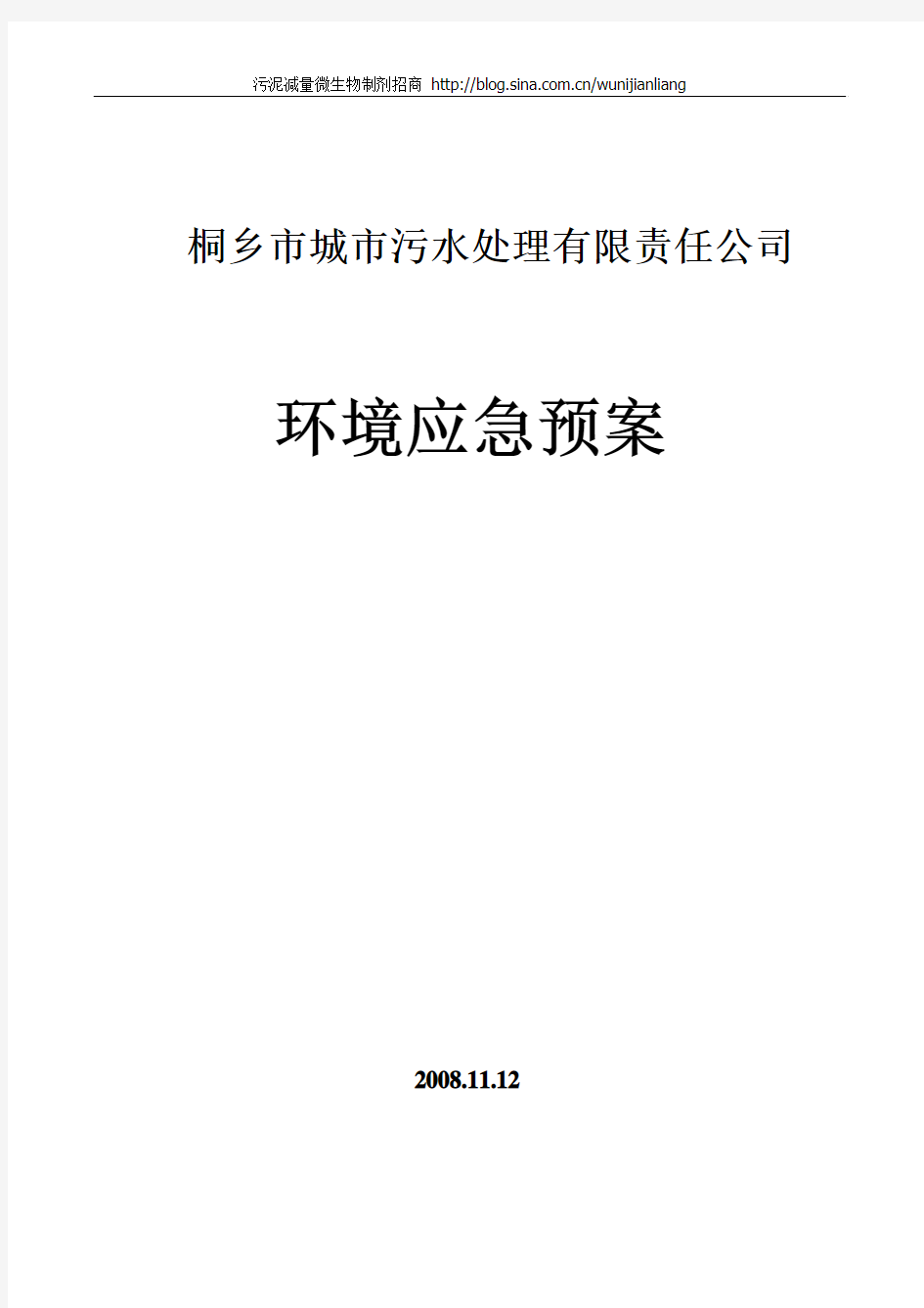 污水厂应急预案汇总