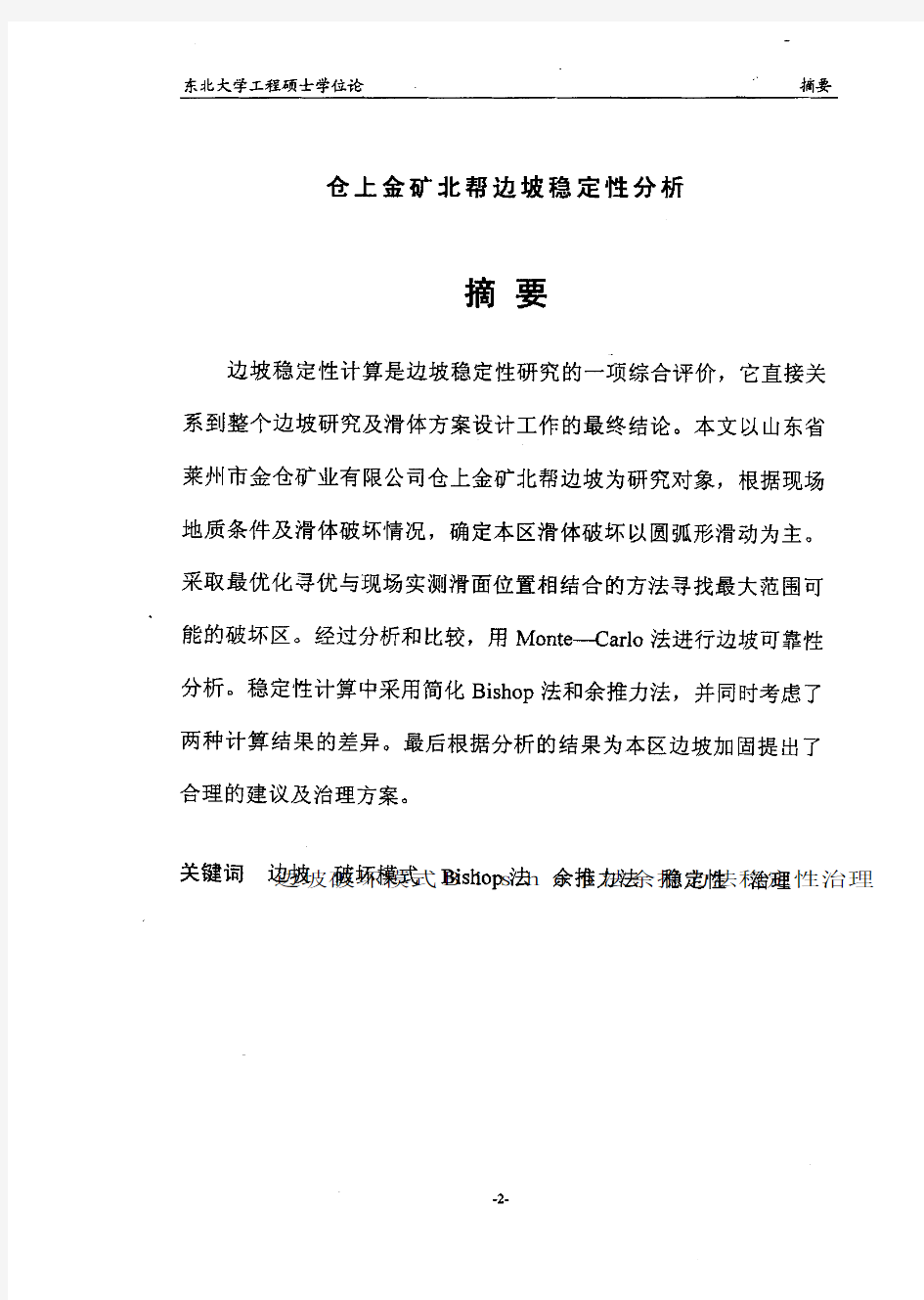 仓上金矿露天矿北帮边坡稳定性分析(宋增春,2003,东北大学硕士论文)