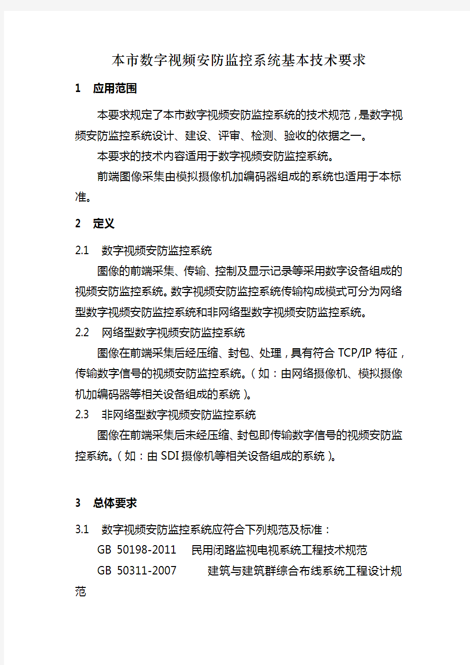 上海市数字视频安防监控系统基本技术要求