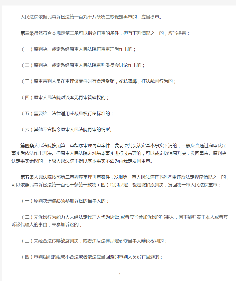 最高人民法院关于民事审判监督程序严格依法适用指令再审和发回重审若干问题的规定