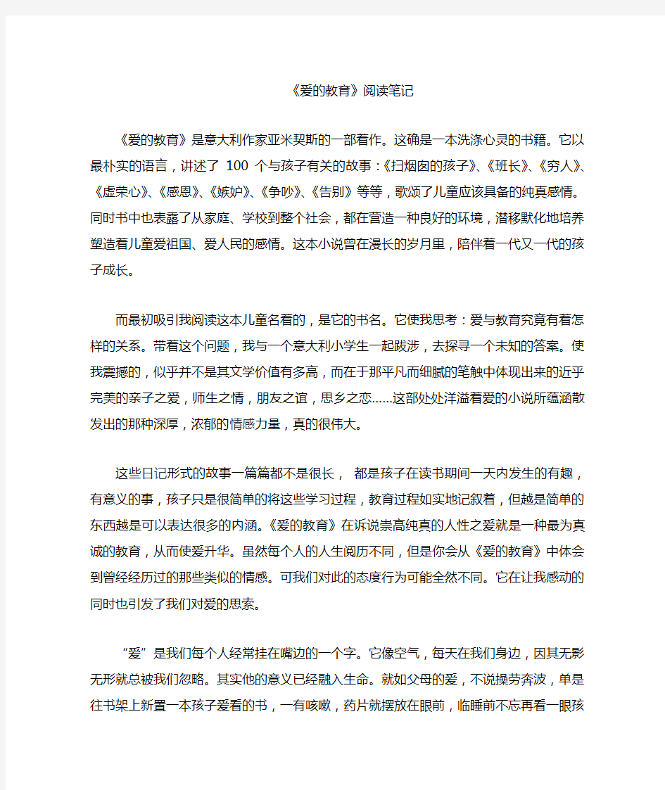 《爱的教育》读书笔记