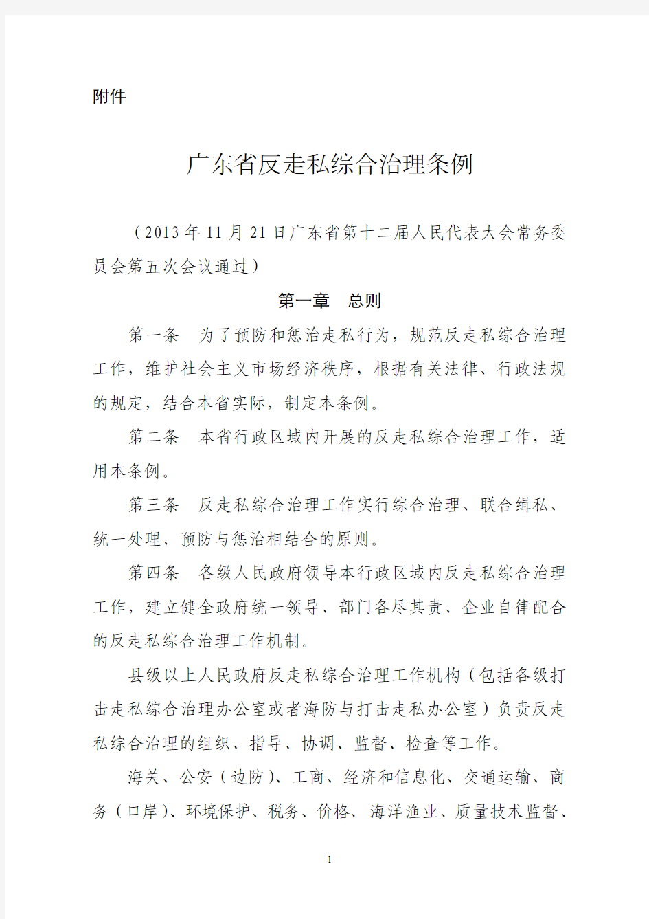 《广东省反走私综合治理条例》(2014年3月1日实施)