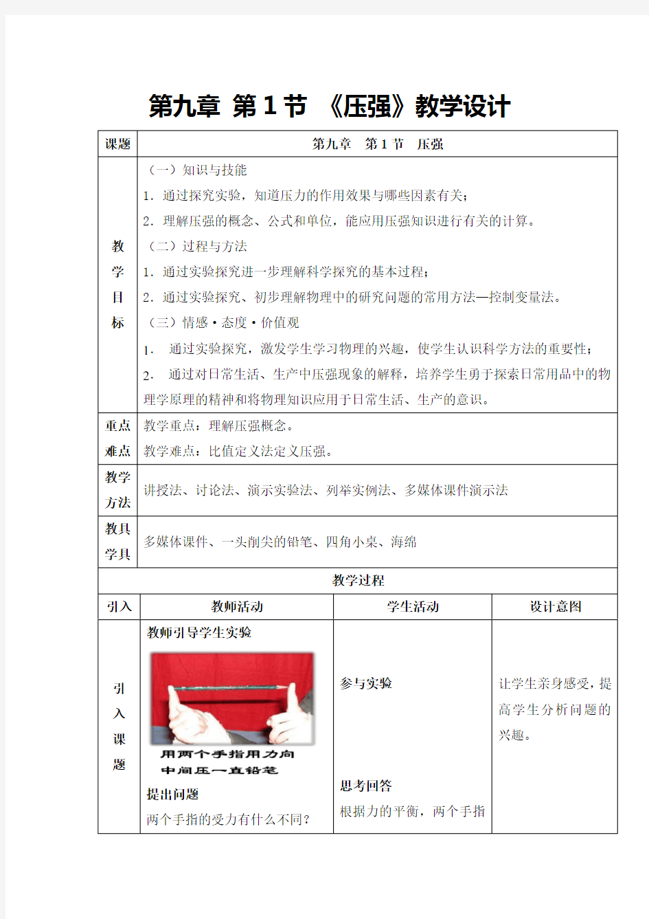 新人教版初中物理9.1《压强》教学设计