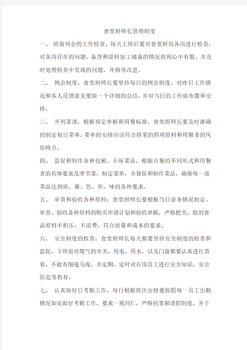 食堂厨师长管理制度