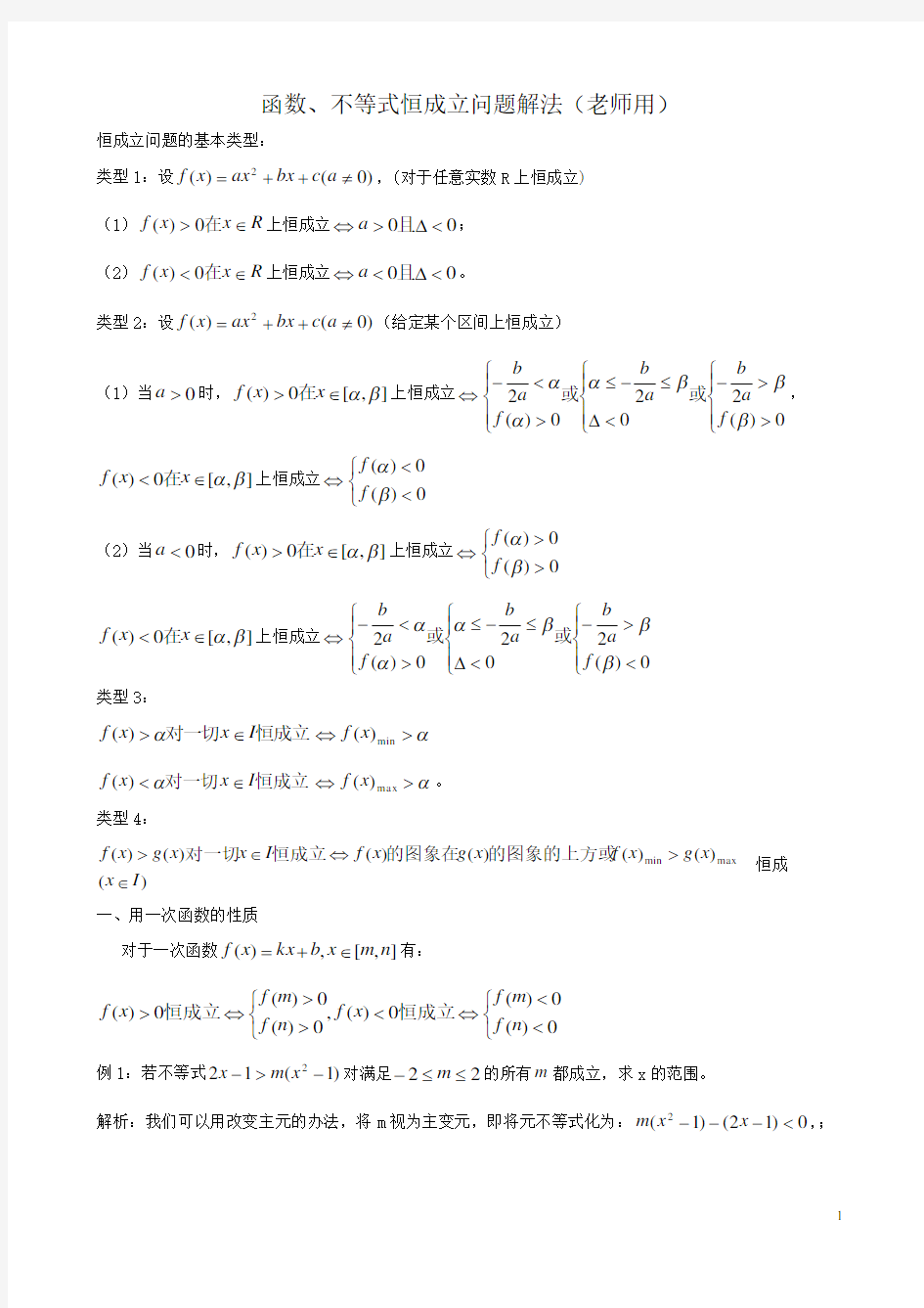 函数、不等式恒成立问题经典总结