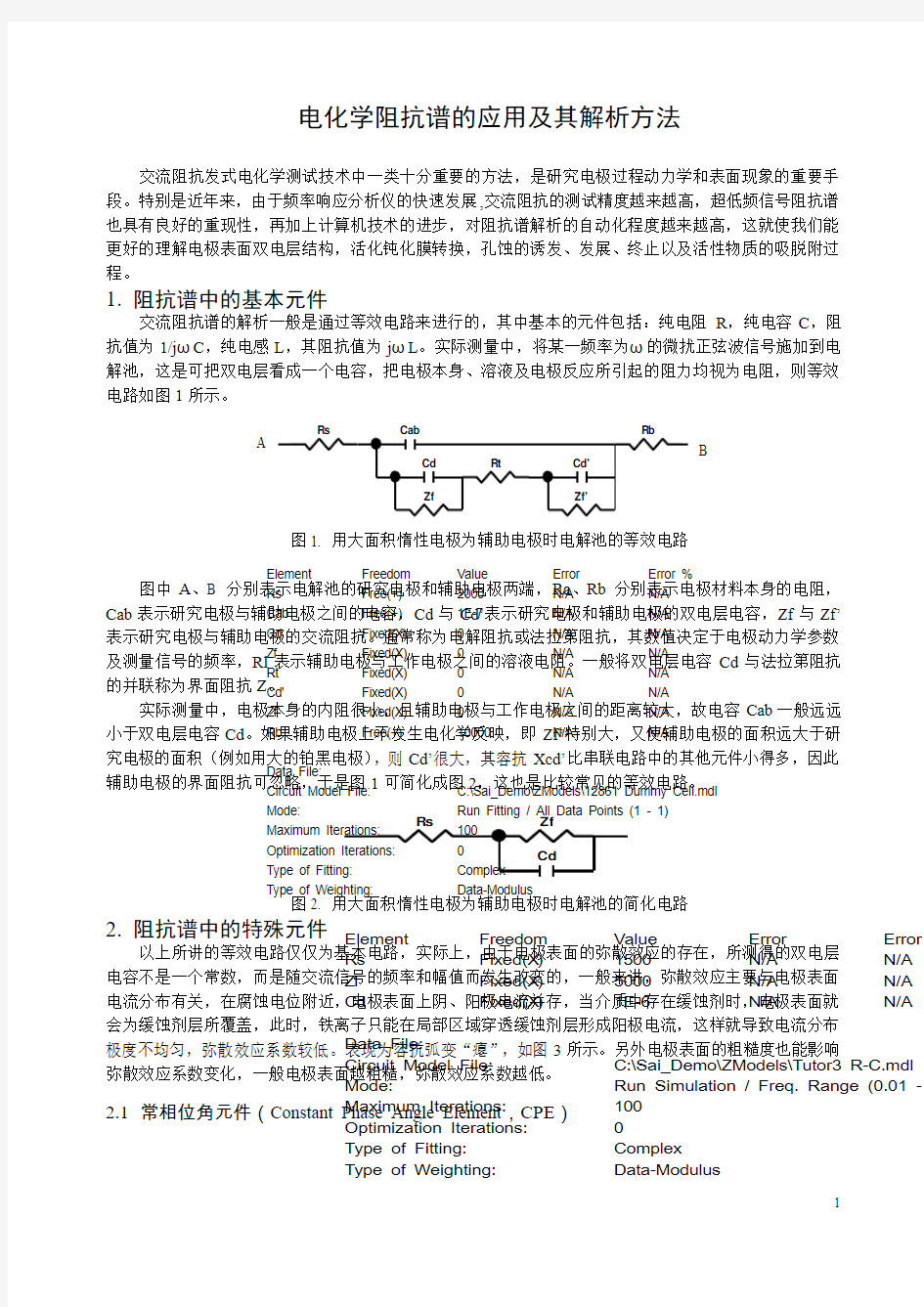 !电化学阻抗谱的应用及其解析方法