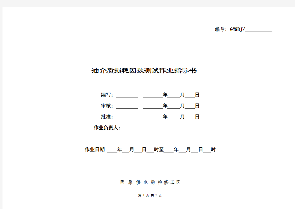 油介质损耗因数测试作业指导书