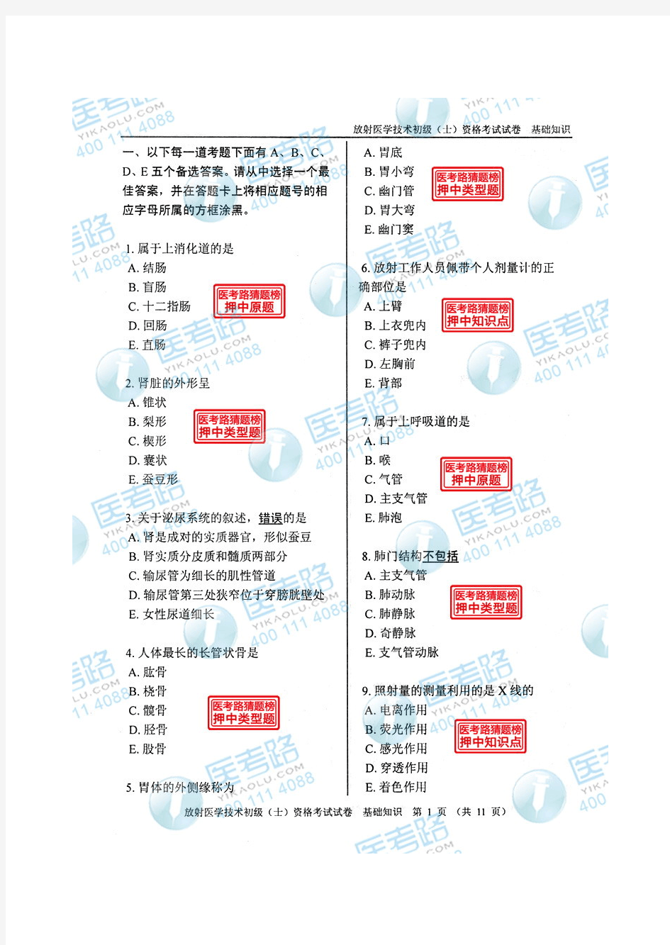 2013年放射医学技术初级(士)基础知识考试真题 代码：104-1