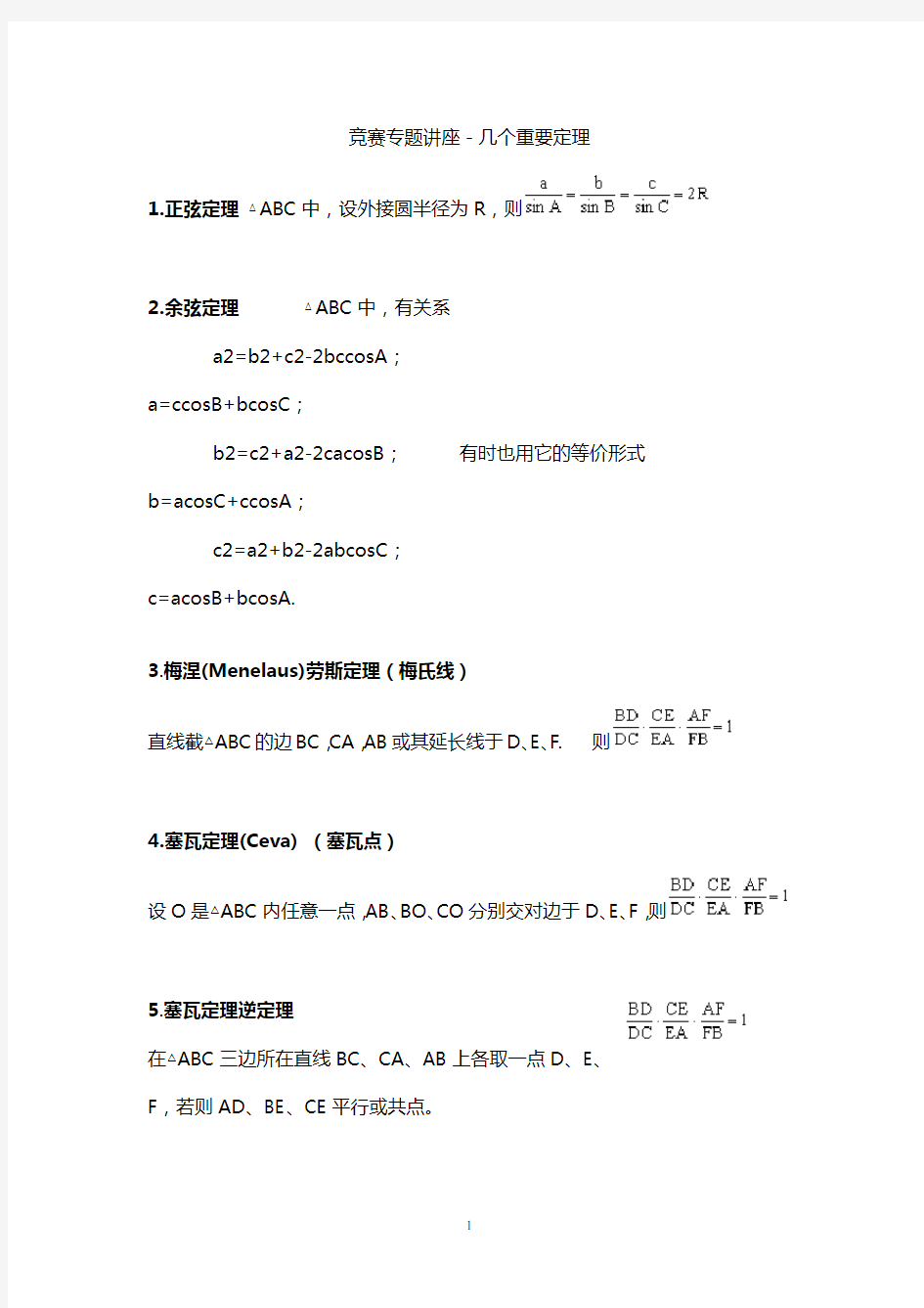 初中数学竞赛几何主要的定理